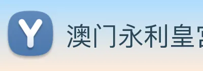 澳门永利皇宫官网入口 Logo